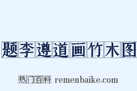 题李遵道画竹木图是什么意思的图片